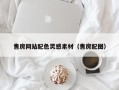 偃师售房网站配色灵感素材（售房配图）