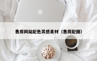 偃师售房网站配色灵感素材（售房配图）